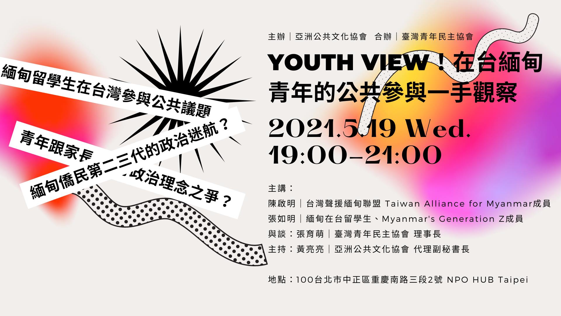【活動通知】Youth View！在台緬甸青年的公共參與一手觀察（APCA緬甸系列第二場） 2021/05/19