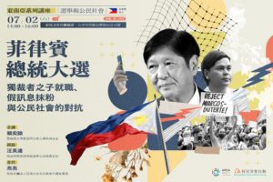 菲律賓總統大選：獨裁者之子就職、假訊息抹粉與公民社會的對抗（東南亞系列講座：選舉與公⺠社會之一）